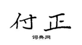 袁强付正楷书个性签名怎么写