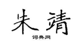 袁强朱靖楷书个性签名怎么写