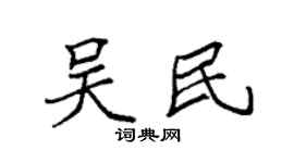 袁强吴民楷书个性签名怎么写