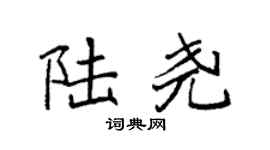 袁强陆尧楷书个性签名怎么写