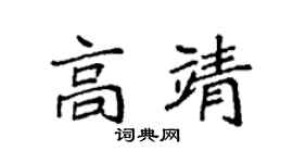 袁强高靖楷书个性签名怎么写