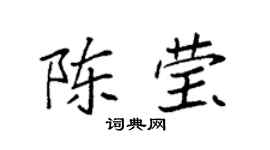 袁强陈莹楷书个性签名怎么写