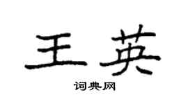 袁强王英楷书个性签名怎么写