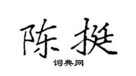 袁强陈挺楷书个性签名怎么写