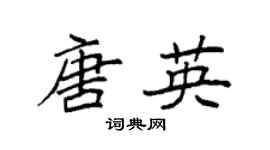 袁强唐英楷书个性签名怎么写