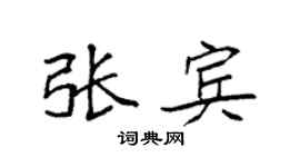 袁强张宾楷书个性签名怎么写