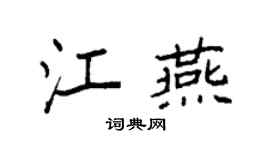 袁强江燕楷书个性签名怎么写