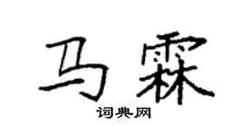 袁强马霖楷书个性签名怎么写