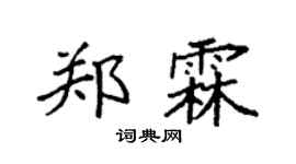 袁强郑霖楷书个性签名怎么写