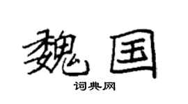 袁强魏国楷书个性签名怎么写