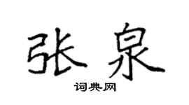 袁强张泉楷书个性签名怎么写