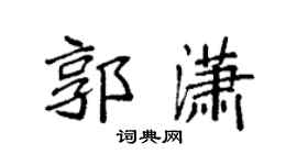 袁强郭潇楷书个性签名怎么写