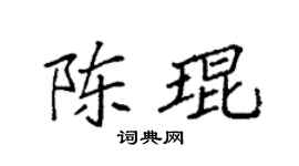 袁强陈琨楷书个性签名怎么写