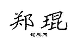 袁强郑琨楷书个性签名怎么写