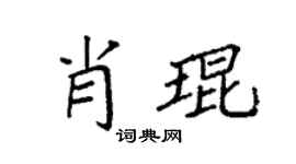 袁强肖琨楷书个性签名怎么写