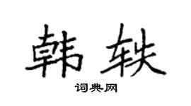 袁强韩轶楷书个性签名怎么写