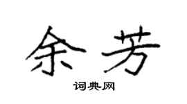 袁强余芳楷书个性签名怎么写