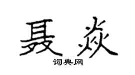 袁强聂焱楷书个性签名怎么写