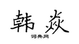 袁强韩焱楷书个性签名怎么写