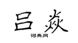 袁强吕焱楷书个性签名怎么写