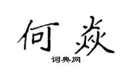 袁强何焱楷书个性签名怎么写