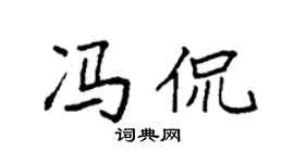 袁强冯侃楷书个性签名怎么写