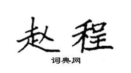 袁强赵程楷书个性签名怎么写