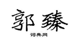 袁强郭臻楷书个性签名怎么写