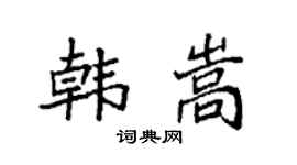 袁强韩嵩楷书个性签名怎么写