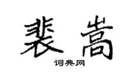 袁强裴嵩楷书个性签名怎么写