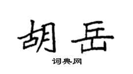 袁强胡岳楷书个性签名怎么写