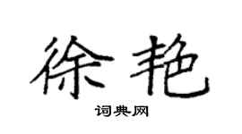 袁强徐艳楷书个性签名怎么写