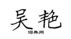 袁强吴艳楷书个性签名怎么写