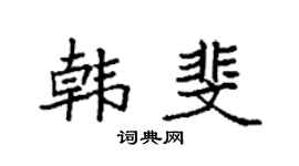 袁强韩斐楷书个性签名怎么写