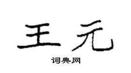 袁强王元楷书个性签名怎么写