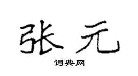 袁强张元楷书个性签名怎么写