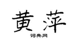 袁强黄萍楷书个性签名怎么写