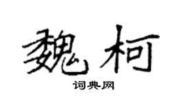 袁强魏柯楷书个性签名怎么写