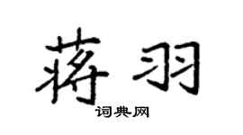 袁强蒋羽楷书个性签名怎么写