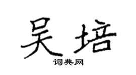 袁强吴培楷书个性签名怎么写