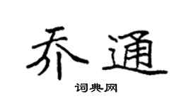 袁强乔通楷书个性签名怎么写