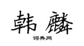 袁强韩麟楷书个性签名怎么写