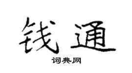 袁强钱通楷书个性签名怎么写