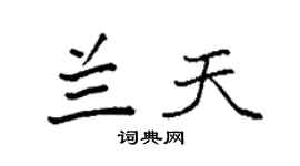 袁强兰天楷书个性签名怎么写