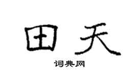 袁强田天楷书个性签名怎么写