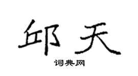 袁强邱天楷书个性签名怎么写