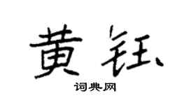 袁强黄钰楷书个性签名怎么写