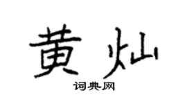 袁强黄灿楷书个性签名怎么写