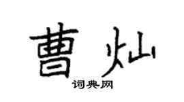 袁强曹灿楷书个性签名怎么写