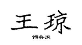 袁强王琼楷书个性签名怎么写